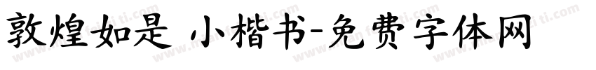 敦煌如是 小楷书字体转换
